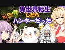 【モンハンダブルクロス】異世界転生したらハンターだった【VOICEROID実況プレイ】
