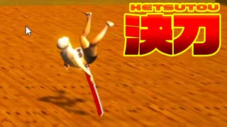 【 決刀 -KETSUTOU-】ケツに刺さった剣で戦うあまりにも謎過ぎるゲーム【神ゲー】