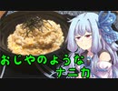 「おじやのようなナニカ」 葵さんの無益な情報 【ソフトウェアトークキッチン】