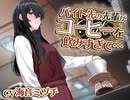【おしっこ我慢/お漏らし】バイト先の先輩がコーヒーを飲みすぎて…　シチュエーションボイス/ASMR