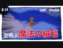 【実況】レディストーカー：懐かしみながら実況プレイ　part19