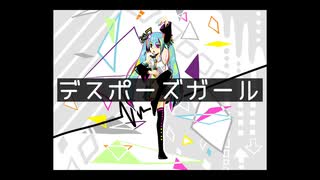 デスポーズガール/初音ミク