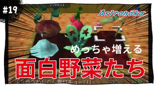 【実況】アストロノーカ：宇宙で農業はじめました　part19