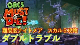 【ORCS MUST DIE!】オークを詰ませたい！ Part.25