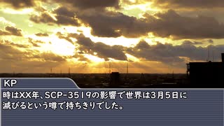 【新クトゥルフ神話TRPG×SCP】まともじゃないやつらがいく「いい天気だと呟く前に。」part1