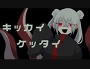 【UTAU音源配布】キッカイケッタイ【九九‐kuku‐】