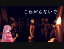【夏休みホラー企画！！！】Don't Be Afraid やります #5【琴葉茜、結月ゆかりのボイロ実況】