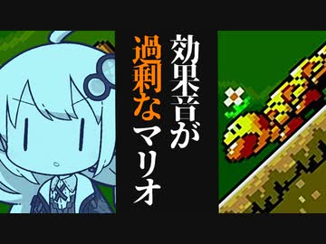 【スーパーマリオワールド】効果音が過剰なマリオワールド06【紲星あかり実況プレイ】