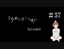 【＃57】うみねこのなく頃に　Episode　4　サウンドノベル　PCゲーム　音読　初見　実況　ホラーゲーム　恐怖