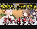 あおぎり高校V、オ〇ホ呼ばわりされてしまう