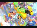 【デレステMAD】キミと世界エレジー -Extended Mix- －小松伊吹－