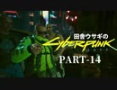 田舎ウサギのサイバーパンク２０７７ PART-14