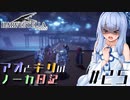 【ハーヴェステラ】アオとキリのノーカ日記#25【VOICEROID実況プレイ】