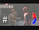 [#3]全身タイツ姿で元カノに遭遇する地獄のシチュエーション・・・ @｛Marvel's Spider-Man｝