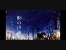 88の声命/初音ミク