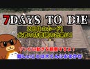 【7dtd】2回目のホード！犬君の防衛網の効果は！ #13【ゆっくり実況】