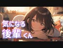気になる後輩 / goriasu feat.MIKU