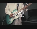 斜陽/ヨルシカ【Covered by 36Project】