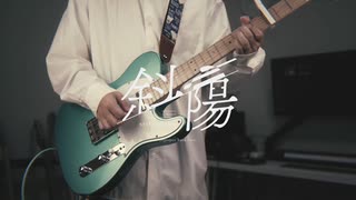 斜陽/ヨルシカ【Covered by 36Project】