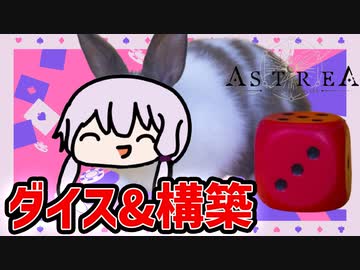 【Astrea】非常に好評なダイスの目を操って戦うデッキ構築ローグライク【VOICEROID実況】