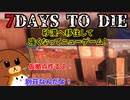 【7dtd】砂漠へ移住して強くなってニューゲーム！ #14【ゆっくり実況】
