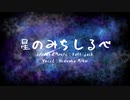 星のみちしるべ / Beff jeck feat.初音ミク