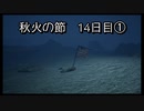 【HARVESTELLA】初見の自由気ままにハーヴェステラ！秋火の節 14日目①【実況プレイ】