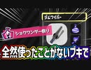 ジムワイパーでショクワンダー祭り【スプラトゥーン3】