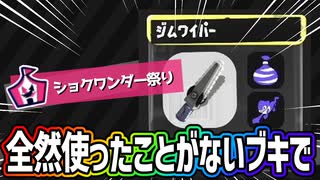 ジムワイパーでショクワンダー祭り【スプラトゥーン3】