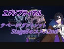 【エグゾプライマル】サベージガントレット Stage8のススメ2nd
