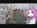 【VOICEVOX車載】四国横断酷道ツーリング後編