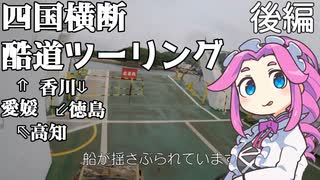 【VOICEVOX車載】四国横断酷道ツーリング後編