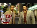 【実況】伝説の原点【龍が如く1 HD EDITION】＃11