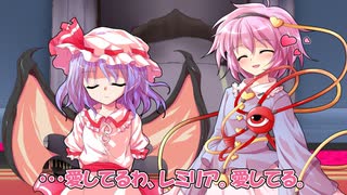 【短編】愛してるゲームをするさとレミ【東方二次創作動画】