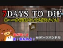 【7dtd】車へ一歩前進！そして穴掘りタイム！ #12【ゆっくり実況】