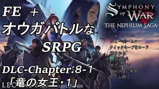 【実況】FE オウガバトルみたいなSRPGをプレイ DLC 08-1