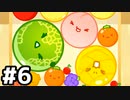 【実況】フルーツを融合してスイカを召喚するゲーム #6【スイカゲーム】
