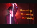 【#コンパス】Burning Burning Burning 踊ってみた【オリジナル振付/たーきー】