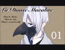 本歌とダンス‣マカブル１【刀剣乱舞偽実況】