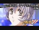 【スパロボV初見実況】第20話前編「アマテラス攻防戦」