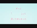 vflower/ずっと「　　　　」って言ってほしかった/Lelevase