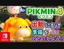 【ピクミン4】ピクミンたちとのあらたな冒険のはじまり！？遭難した仲間たちを助けに行こう！part25【Pikmin4】
