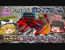 【ARK:Survival Evolved】恐竜とたわむれる程度の動画Ⅵ Part16【Genesis2】【ゆっくり実況】