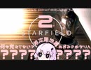 【Starfield】推定路地裏ネズミのゆかりん_02 【結月ゆかり】