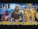 ハロウィンセールで最強の超激レアスキンが入手可能！絶対に見逃すな！【コレクションイベント】【プレステージスキン】【スーパーレジェンド】【リーク】【APEX LEGENDS/エーペックスレジェンズ】
