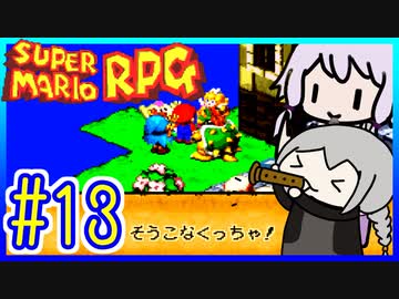 懐古厨ゆかりの小ネタ紹介ツアー #13【スーパーマリオRPG】【VOICEROID実況】【結月ゆかり&amp;紲星あかり】