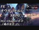 【実況】FE オウガバトルみたいなSRPGをプレイ DLC 08-2