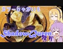 平凡料理人マキ、炊ぐ「シャドークイーン祭」