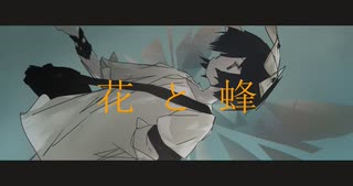 花と蜂 / 埃霧 - 重音テト