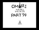 【OMORI】ひきこもりひきこもごも【PART94】